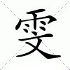 芷意思|芷:汉字芷的意思/解释/字义/来源